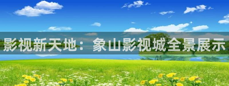 熊猫电影yy8y3全集哪里看：影视新天地：象山影视城全景展示