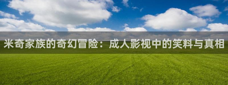 熊猫影视免费观看：米奇家族的奇幻冒险：成人影视中的笑料与真相
