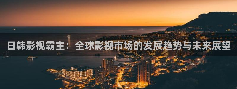 熊猫电影yy8y3：日韩影视霸主：全球影视市场的发展趋势与未来展望