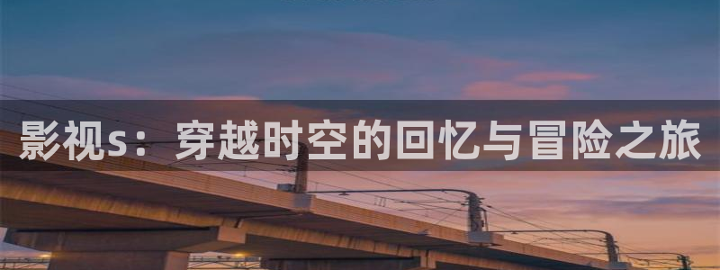 panda 熊猫电视：影视s：穿越时空的回忆与冒险之旅