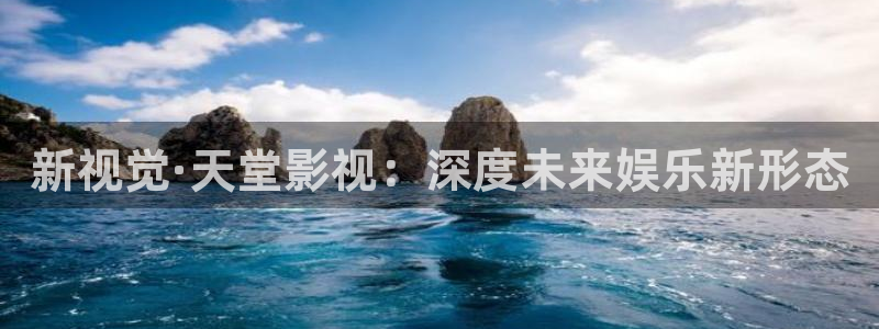 熊猫电影免费观看入口在哪里：新视觉·天堂影视：深度未来娱乐新形态
