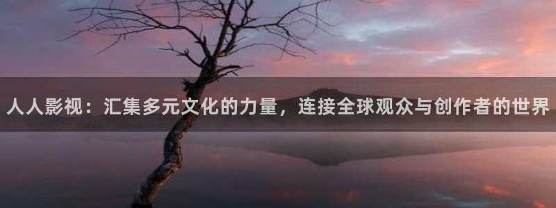 熊猫电影xm66官网入口：人人影视：汇集多元文化的力量，连接全球观众与创作者的世界