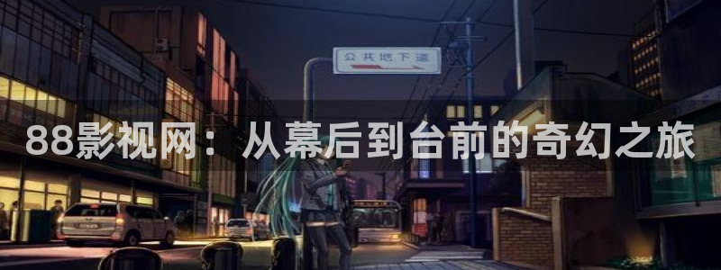 熊猫电影yy8y6：88影视网：从幕后到台前的奇幻之旅