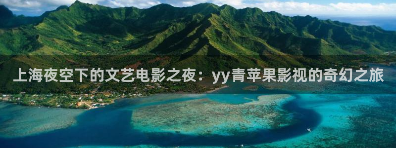 关于熊猫的：上海夜空下的文艺电影之夜：yy青苹果影视的奇幻之旅