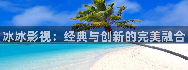 熊猫看片：冰冰影视：经典与创新的完美融合