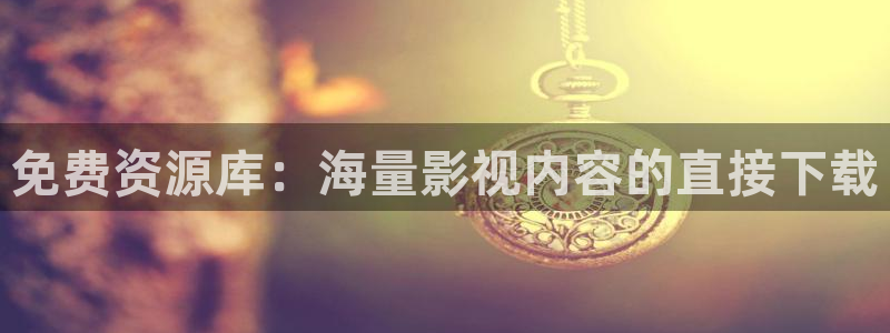 熊猫的：免费资源库：海量影视内容的直接下载