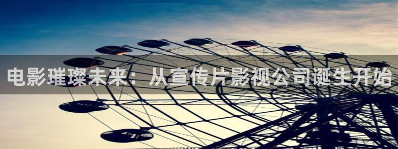 熊猫影院免费影院：电影璀璨未来：从宣传片影视公司诞生开始